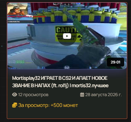 Награда за просмотр видео